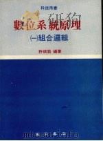 数位系统原理  1  组合逻辑   1979  PDF电子版封面    许瑞铭编著 