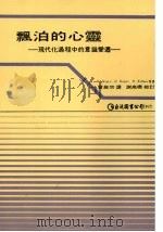 飘泊的心灵：现代化过程的意识变迁   1988  PDF电子版封面    P.Berger，B.Berger，H.Kellner等著 