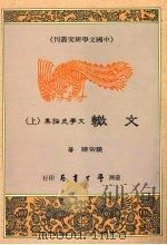 文辙  文学史论集  上   1991  PDF电子版封面  9571503045  饶宗颐著 