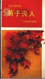 菊子夫人   1959.08  PDF电子版封面    洛蒂著 