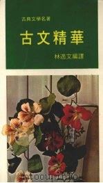 古文精华（1963.08 PDF版）