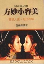 美容小妙方   1990  PDF电子版封面    王绮华编译 