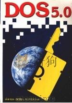 DOS5.0指令使用手册   1992  PDF电子版封面  9572401335  莹圃电脑软体研究开发部编 