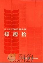 拾趣录   1978  PDF电子版封面    伍稼青辑 