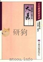 女性职员管理术   1985  PDF电子版封面    王昭国编译 