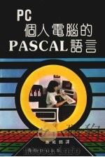 PC个人电脑的PASCAL语言     PDF电子版封面    施威铭译 