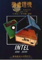 INTEL微处理机8086/80286体系结构/系统设计程式设计入门   1987  PDF电子版封面    林杰斌，陈奇麟编译 