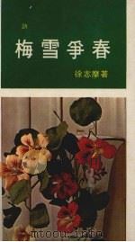 梅雪争春诗（1972 PDF版）