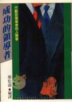 成功的领导者  行动派领导者的人际学   1987  PDF电子版封面    廖松涛编译 
