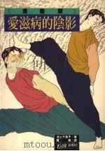 爱滋病的阴影  漫画版   1988  PDF电子版封面    （日）池上千寿子著；陈羲译 