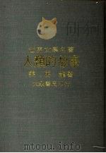 人类的故事   1975  PDF电子版封面    房龙（Ｖａｎ　Ｌｏｏｎ）著；杨汝斋译 