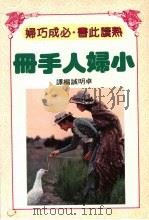 小妇人手册   1985  PDF电子版封面    卓明诚编译 