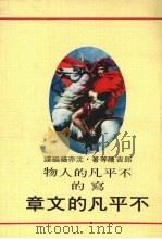 不平凡的文章   1975  PDF电子版封面    张弓长，林湘玎主编 
