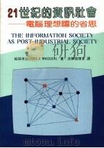 21世纪的资讯社会  电脑理想国的省思   1987  PDF电子版封面    松田米次（Yone Ji Masuda）著；洪荣昭博士译 