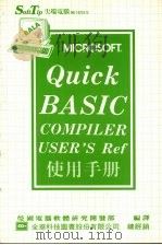 QUICK BASIC使用手册   1986  PDF电子版封面    莹圃电脑软体研究发展部编译 