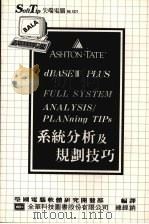 系统分析及规划技巧   1987  PDF电子版封面    莹圃电脑软体研究开发部编译 