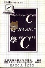 以“BASIC”学“C”   1986  PDF电子版封面    莹圃电脑软体研究开发部编译 