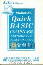 Quick BASIC指令参考   1986  PDF电子版封面    莹圃电脑软体研究开发部编译 