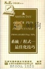 系统/程式：最佳化技巧   1987  PDF电子版封面    莹圃电脑软体研究开发部编译 