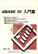 dBASE IV入门篇（1989 PDF版）