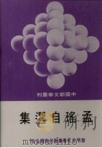 孟瑶自选集（1979 PDF版）