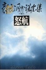 郭衣洞小说全集  第五集  怒航   1980  PDF电子版封面    郭衣洞著 