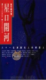 星口开河  八十一位名人的禅语人生   1993  PDF电子版封面  9576201020  张守礼著 