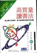 高质量读书法：以最少的时间、精力获得最多最好的知识   1981  PDF电子版封面  9579598789  黑川康正著 