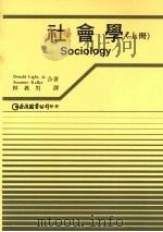 社会学  （上册）   1992  PDF电子版封面  9579464529  Donald Light，Jr. Suzanne kelle 