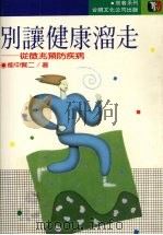 别让健康溜走   1988  PDF电子版封面    （日）能中贤二著；台视文化公司编译 