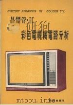 晶体管·IC彩色电视机电路分析（1978 PDF版）