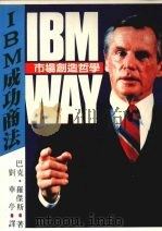 IBM成功商法 市场创造哲学   1986  PDF电子版封面    巴克·罗杰斯著；刘华亭译 