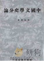 中国文学史分论   1939  PDF电子版封面    张振镛著 