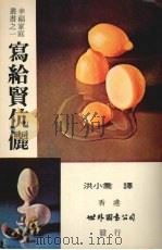 写给贤伉俪   1979.06  PDF电子版封面    洪小乔译 