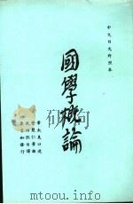 国学概论  中文日文对照本（1971 PDF版）