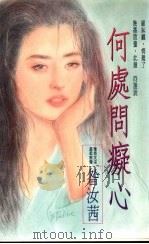 何处问痴心   1993  PDF电子版封面  9575445899  昝汝茜著 