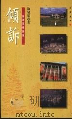 倾诉  徐望云情诗集（1994 PDF版）