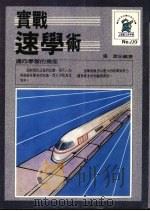 实战速学术   1988  PDF电子版封面    （日）黑川康正著；张澄编著 