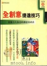 全创意捷进技巧   1992  PDF电子版封面  9575292456  高桥浩著；马玉菁译 