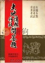 土地法规行政问答题   1977  PDF电子版封面    伍复初编著 