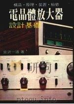 电晶体放大器设计基础：构造．原理．装置．检修（1971 PDF版）