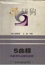 S曲线 热处理恒温变态曲线   1968  PDF电子版封面    大和久重雄著 