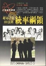 统率纲领  超冠群伦101法则   1988  PDF电子版封面    大桥武夫著；杜正淮编译 