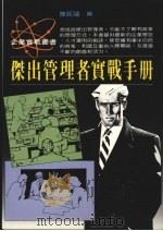 杰出管理者实战手册   1989  PDF电子版封面    陈铭磻编 
