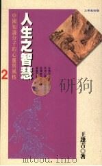人生之智慧：中国知识分子的心灵与风格   1996  PDF电子版封面  9579012938  王逢吉著 