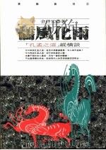 儒风化雨  ‘孔孟  之道‘纵横谈   1993  PDF电子版封面  9576831369  金丹元著 