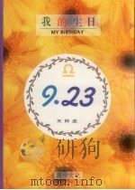 我的生日  9月23日  天秤座  我们庆祝寿星生日快乐   1994  PDF电子版封面  9577970036  陈婕撰 