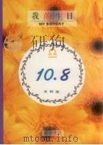 我的生日  10月8日  天秤座（1994 PDF版）