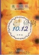 我的生日10月12日天秤座（1994 PDF版）