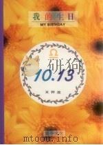 我的生日10月13日天秤座（1994 PDF版）